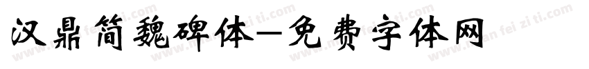 汉鼎简魏碑体字体转换