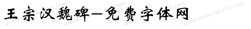 王宗汉魏碑字体转换