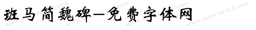 班马简魏碑字体转换