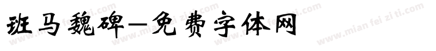 班马魏碑字体转换