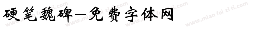 硬笔魏碑字体转换