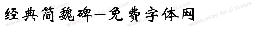 经典简魏碑字体转换
