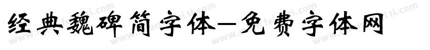 经典魏碑简字体字体转换