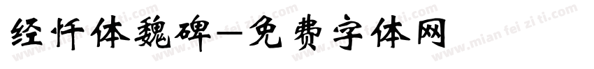 经忏体魏碑字体转换