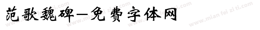 范歌魏碑字体转换