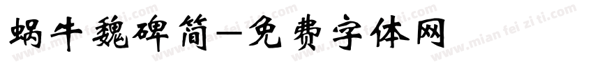 蜗牛魏碑简字体转换