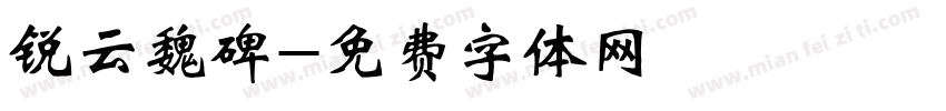 锐云魏碑字体转换
