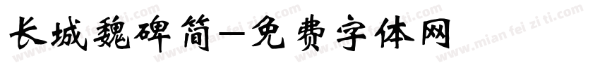 长城魏碑简字体转换