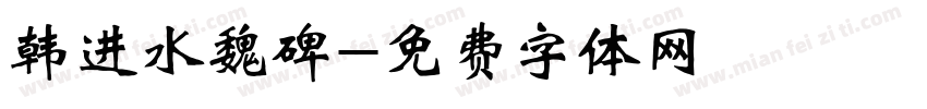 韩进水魏碑字体转换