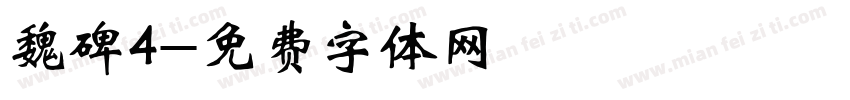 魏碑4字体转换