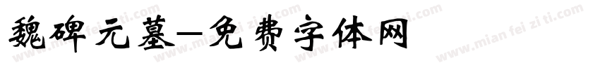 魏碑元墓字体转换