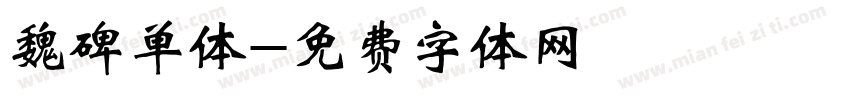 魏碑单体字体转换