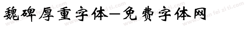 魏碑厚重字体字体转换