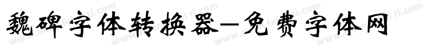 魏碑字体转换器字体转换