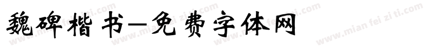 魏碑楷书字体转换