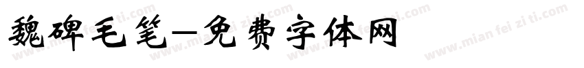 魏碑毛笔字体转换
