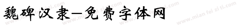魏碑汉隶字体转换