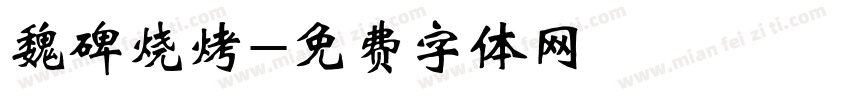 魏碑烧烤字体转换