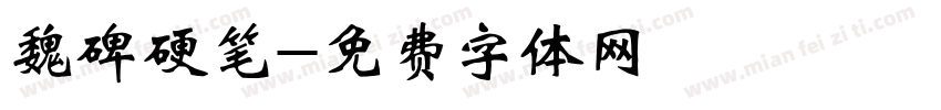 魏碑硬笔字体转换