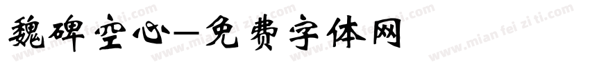 魏碑空心字体转换