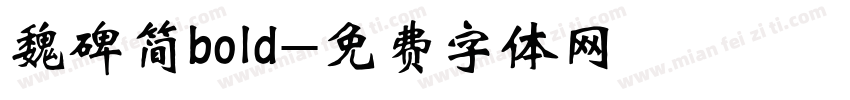 魏碑简bold字体转换