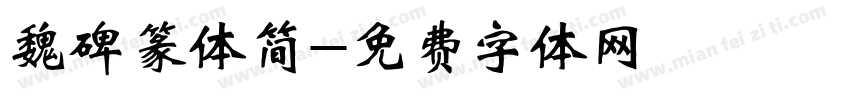 魏碑篆体简字体转换