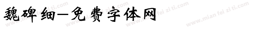 魏碑细字体转换