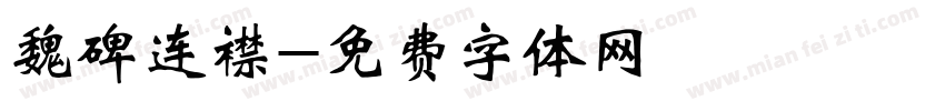魏碑连襟字体转换