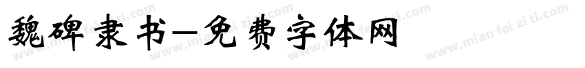 魏碑隶书字体转换