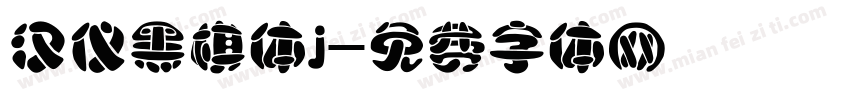 汉仪黑棋体j字体转换