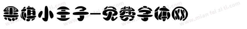 黑棋小王子字体转换