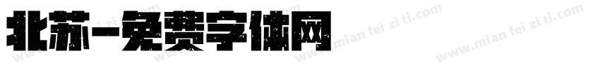 北苏字体转换