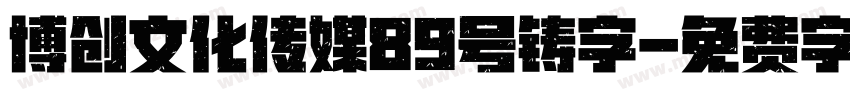 博创文化传媒89号铸字字体转换
