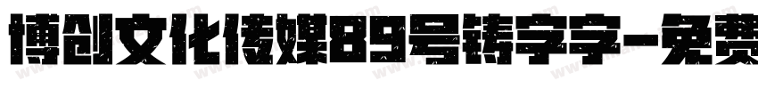 博创文化传媒89号铸字字字体转换