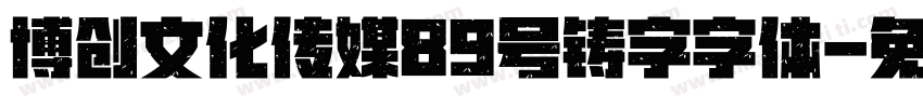 博创文化传媒89号铸字字体字体转换