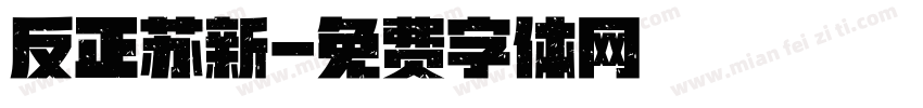 反正苏新字体转换