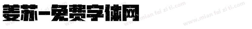 姜苏字体转换
