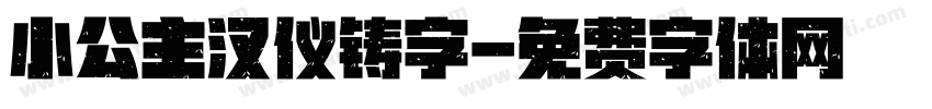 小公主汉仪铸字字体转换