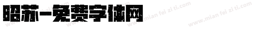 昭苏字体转换