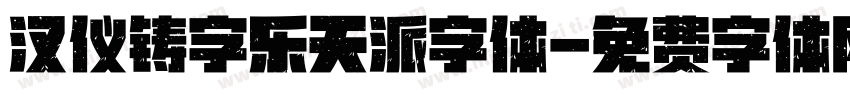 汉仪铸字乐天派字体字体转换