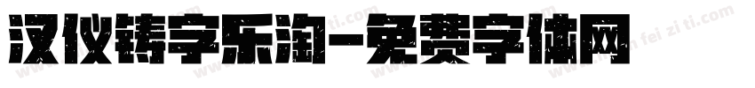 汉仪铸字乐淘字体转换