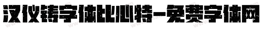 汉仪铸字体比心特字体转换