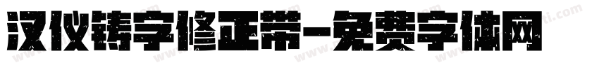 汉仪铸字修正带字体转换
