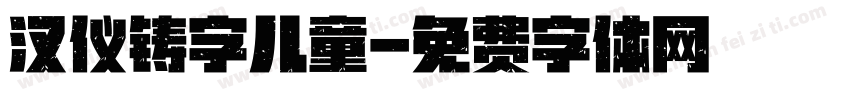 汉仪铸字儿童字体转换