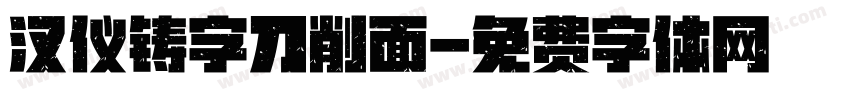 汉仪铸字刀削面字体转换