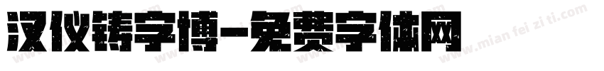汉仪铸字博字体转换