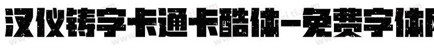 汉仪铸字卡通卡酷体字体转换