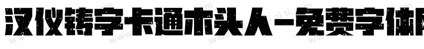 汉仪铸字卡通木头人字体转换