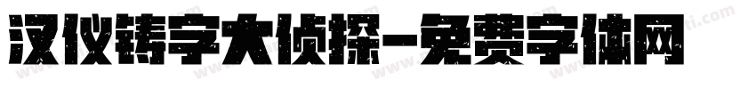 汉仪铸字大侦探字体转换