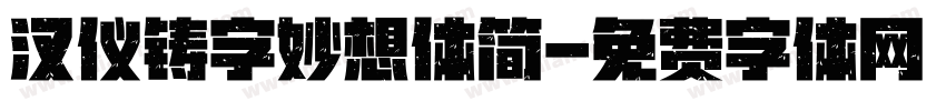 汉仪铸字妙想体简字体转换